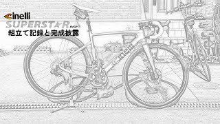 Cinelli SUPERSTAR DISC 2019 組立て記録と完成披露