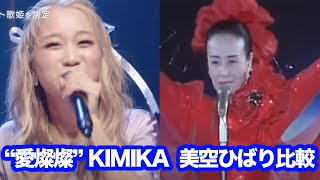 【話題】KIMIKA「愛燦燦」美空ひばりの歌唱力と比較