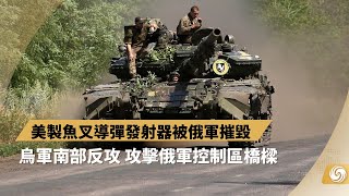 《時事直通車》美製魚叉導彈發射器被俄軍摧毀 烏軍南部反攻 | 20220720 | 鳳凰資訊【下載鳳凰秀App，發現更多精彩】