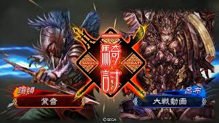 【三国志大戦4】趙娥蹋頓ワラVS四枚呂布蹋頓【一品下位】