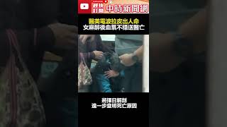 醫美電波拉皮出人命！　女麻醉後血氧不穩送醫亡  @ChinaTimes #shots #電波拉皮 #醫美 #台北