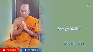 บาป-บุญ คืออะไร, ບາບ-ບຸນຄືອັນໃດ? | ຍາທ່ານ ສົມບູນ ສິຣິປັນໂຍ | 06 Nov 2022