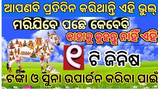 ଗୋମାତାଙ୍କ ଅନୁଯାୟୀ,ମଣିଷକୁ ଏହି ୪ଟି କାମ ଏକୁଟିଆ କରିବା ଉଚିତ ନଚେତ୍ ଦୂର ହେବନାହିଁ ଦରିଦ୍ରତା#shreekrishnabani