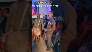 #pahadi #baja #dhol #damau #paurigarhwal #uttarakhand #shortvideo #2024