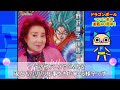 来年はドラゴンボール４０周年！！ 最強声優 野沢雅子さんはdb超第２期含め最低１００歳まで悟空役を続けると宣言！！ 【ドラゴンボール超】