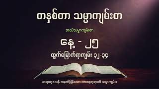တနှစ်တာ အသံ သမ္မာကျမ်းစာ  | (နေ့ - ၂၅) ဇန်နဝါရီလ ၂၅ ရက် | ထွက်မြောက်ရာကျမ်း ၃၂-၃၄