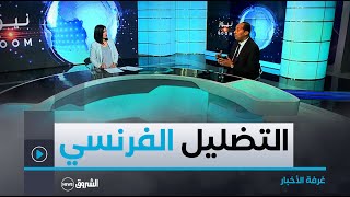 غرفة الأخبار | هجوم غير مسبوق على الجزائر.. الإعلام الفرنسي يسقط في مستنقع التضليل