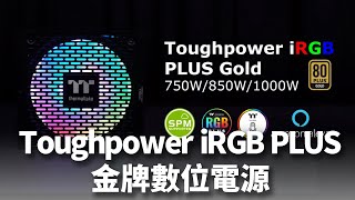 【TT曜越科技產品形象影片】Toughpower iRGB PLUS  金牌數位電源供應器