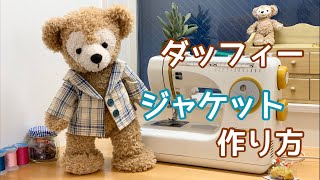 【ぬいぐるみ服作り方】ダッフィーのジャケット　ダッフィーコスチューム作り方/無料型紙あり！