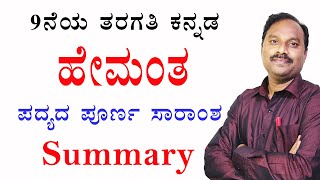 hemanta|hemanta kannada poem|9th standard new syllabus|9th kannada|new syllabus|full summary|hemanta