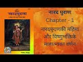 chapter 1 narad puran नारदपुराणकी महिमा और विष्णुभक्तिके माहात्म्यका वर्णन