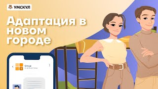 Как быть первокурсником. Как заселиться в общагу и не скучать по родным.