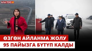 Өзгөн айланма жолу 95 пайызга бүтүп калды