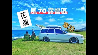 花蓮 風七十 風70 車泊 車宿 海景第一排 小青蛙 Nissan AD resort