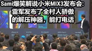 【罗哥趣聊发布会】Sami爆笑解说小米MIX3发布会: 雷军发布了全村人骄傲的解压神器，能打电话