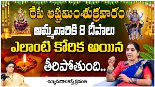 రేపే అష్టమి+శుక్రవారం | Numerologist Sravanthi | First telugu Devotional