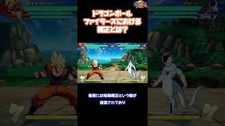 【DBFZ プチ講座】ドラゴンボールファイターズにおける補正とは？ #dbfz #ドラゴンボール #ドラゴンボールファイターズ