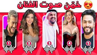 تحدي معرفة المغنيين من خلال الصوت فقط بدون موسيقى 🔊😍🔥!!