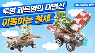 투명 페트병의 대변신! 페트병 철새 [업사이클링 아트]