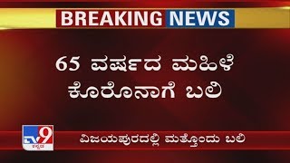 65-Year-Old Woman Dies Of Coronavirus In Vijayapura, Karnataka