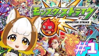 【モンスト】はじめてのモンスト配信(｀･ω･´)【モンスターストライク / Vtuber / 柚雲はやか】