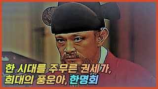 한 시대를 호령했던 풍운아, 한명회