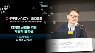 [G-PRIVACY2023] 디지털 신뢰를 위한 자동화 플랫폼 / 디지서트 / 나정주 지사장