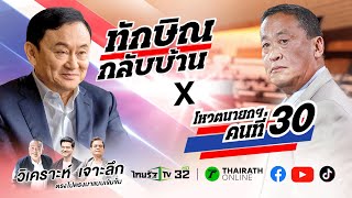 Live : จับตา! "ทักษิณกลับไทย" X ลุ้นผลโหวตนายกฯ รอบ 3 #เศรษฐาทวีสิน | 22 ส.ค.66 | ThairathTV