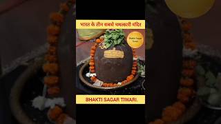 तीन ऐसे मंदिर जहां होता है भगवान का साक्षात चमत्कार || #bhakti #sagar #tiwari 🚩🚩🙏🏻🙏🏻