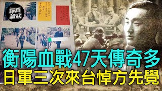 【譚兵讀武EP103】方先覺「衡陽保衛戰」死守47天　被打成「小旅順」的日軍三次來台悼祭他