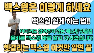 [골프 레슨] 백스윙 시리즈 두 번째&더 이상 갈팡질팡하지 마세요!!올바른 백스윙&좋은 백스윙 만드는 방법!