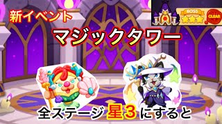 【ポコパン】マジックタワー最上階を星3にした結果【新イベント】