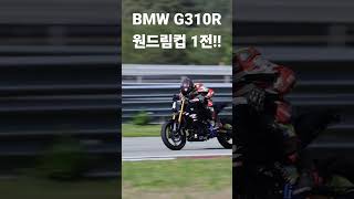 #원드림컵 #1전 #TTF #태백서킷 #BMW