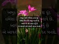 અમુક સમયે પીધેલા કડવા ઘૂંટ gujarat motivation mountainstream inspirationalquotes love