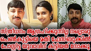 സ്ത്രീധനം വേണ്ട നല്ലൊരു പെൺകുട്ടി മതി ഫേസ്ബുക്കിൽ പോസ്റ്റിട്ട യുവാവിന് കിട്ടിയത് | Media Blasters