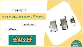 자석조기 미싱자석 침판자석 조기가이드 침판가이드 3종