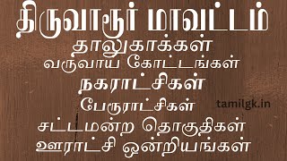 திருவாரூர் மாவட்டம் தாலுகாக்கள் | Thiruvarur District List | Taluks | Tamil GK | tamilgk.in |