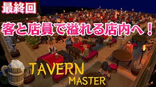 利益追求の最終回( ﾟДﾟ)！！【Tavern Master】#10