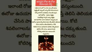 అరుదైన రోజు ఈ రోజు దీపారాధన చేస్తే #telugu #shortsviral #youtubeshorts #trending #puja #motivation