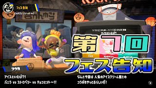 第７回フェス告知時の臨時ニュースの様子 バンカラジオ【スプラトゥーン3】