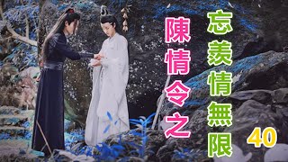 《陈情令2》忘羡情无限 第40集  “我自始至终喜欢的，就只是魏前辈你了。”小绵绵鼓足了勇气，终是将自己埋藏了多年的秘密说了出来