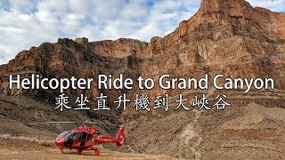 Helicopter Ride to Grand Canyon | 乘坐直升機到大峽谷