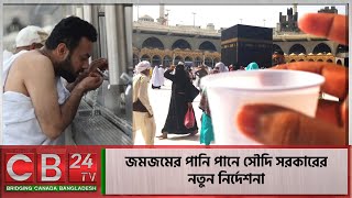 জমজমের পানি পানে সৌদি সরকারের নতুন নির্দেশনা Saudi Arabia Zamzam water