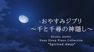 おやすみジブリ～千と千尋の神隠し～ピアノメドレー【睡眠用BGM,動画中広告なし】Studio Ghibli Deep Sleep "Spirited Away" Covered by kno～