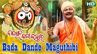 BADA DANDE ବଡ ଦାଣ୍ଡେ ମାଗୁଥିବି || Album-Nanda Suta Kala Kanhai || Arabinda Muduli || Sarthak Music