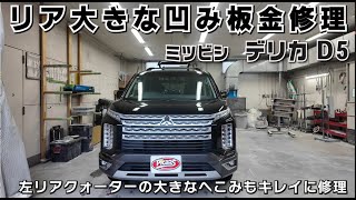 ミツビシ　デリカD5　ボディ（クォーター）　大きな凹み　板金　修理　費用　ピッカーズ　鶴見