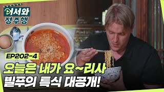 오늘은 내가 요~리사👨🏻‍🍳 빌푸의 특식 대공개 l #어서와정주행​ l #MBCevery1 l EP.202-4