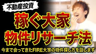 【不動産投資】稼ぐ大家の物件見つけ方3選