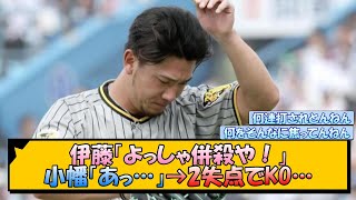 阪神・伊藤「よっしゃ併殺や！」小幡「あっ…」→2失点でKO…【なんJ/2ch/5ch/ネット 反応 まとめ/阪神タイガース/岡田監督/伊藤将司/小幡竜平】