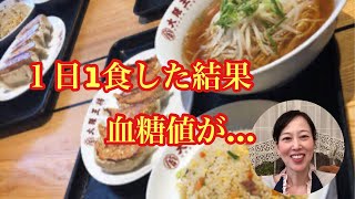 １日1食ファスティング・血糖値が…